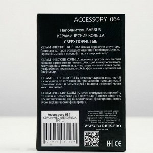 Керамические кольца BARBUS ACCESSORY 064, 250гр