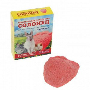 СИМА-ЛЕНД Солонец &quot;Клубника&quot; для грызунов, 50 г, коробка