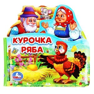 9785506034834 Курочка ряба (книга-пищ. д/ванны с закл.) 14х14см 8стр Умка в кор.60шт