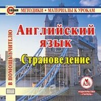 Басс Е.В. Диск Английский язык. Страноведение. (CD)(Учит.)