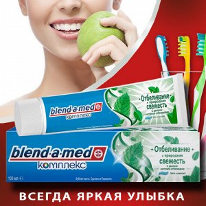 BLEND_A_MED Зубная паста 100мл Complete 7 Отбеливание+ Свежесть МЯТА-ЭВКАЛИПТ