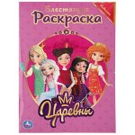 978-5-506-03686-9 &quot;УМКА&quot;.  ЦАРЕВНЫ (ПЕРВАЯ РАСКРАСКА С ГОЛОГРАФИЧЕСКИМ ГЛИТТЕРНЫМ ЛАКОМ) ФОРМАТ: 214Х290ММ в кор.50шт