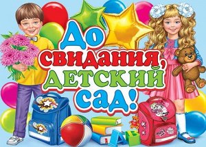 Плакат "До свидания, детский сад!"