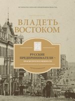 Амир Хисамутдинов  Владеть Востоком.