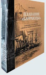 Джон Тронсон Плавание &quot;Барракуды&quot;