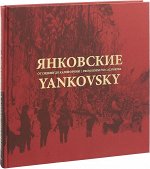 Янковские. От Сидеми до Калифорнии (На Крайнем Востоке России)