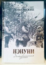 Янковские Нэнуни. Дальневосточная одиссея.