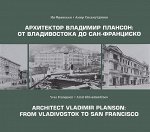 Архитектор Владимир Плансон. От Владивостока до Сан-Франциско