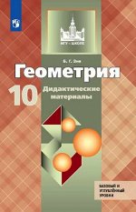 Зив Б.Г. Атанасян Геометрия 10 кл. ДМ (Зив)(ФП2019 &quot;ИП&quot;) (Просв.)