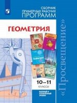 Бурмистрова Т.А., Геометрия 10-11 кл. Сборник рабочих программ. Базовый и углубл.уровни (Просв.)