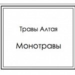 Монотравы