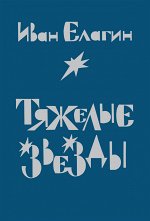 Иван Елагин Тяжелые звезды. Избранные стихи и поэты.