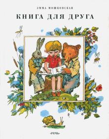 Эмма Мошковская: Книга для друга