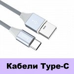 Кабели Type-C