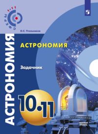 Угольников О.С. Чаругин (Сферы) Астрономия 10-11 классы. Задачник. Базовый уровень (Просв.)