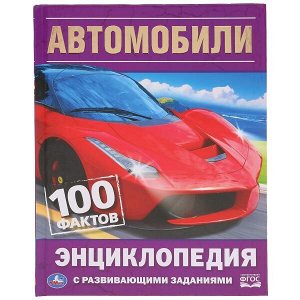 978-5-506-03595-4 &quot;УМКА&quot;. АВТОМОБИЛИ. 100 ФАКТОВ (ЭНЦИКЛОПЕДИЯ С РАЗВИВАЮЩИМИ ЗАДАНИЯМИ А5). в кор.22шт