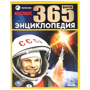 978-5-506-03591-6 "УМКА". КОСМОС. 365 ФАКТОВ. (ЭНЦИКЛОПЕДИЯ А4). ТВЕРДЫЙ ПЕРЕПЛЕТ. БУМАГА МЕЛОВАННАЯ ПУХЛАЯ в кор.14шт