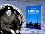 Юрий Крутских Камрань, или невыдуманные приключения подводников во Вьетнаме