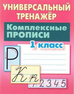 УНИВЕРСАЛЬНЫЙ ТРЕНАЖЕР.КОМПЛЕКСНЫЕ ПРОПИСИ.1 КЛАСС 64стр., 225х175 мммм, Мягкая обложка