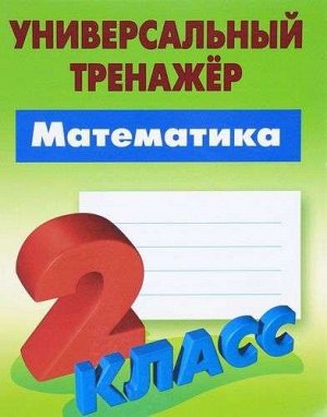 УНИВЕРСАЛЬНЫЙ ТРЕНАЖЕР.МАТЕМАТИКА 2 КЛАСС 64стр., 225х175 мммм, Мягкая обложка