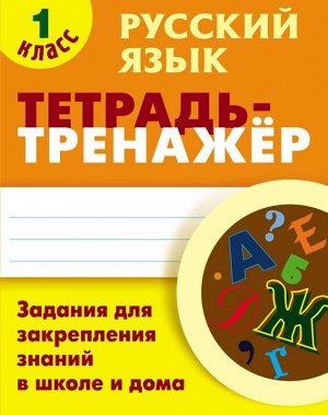 ТЕТРАДЬ-ТРЕНАЖЕР.РУССКИЙ ЯЗЫК 1 КЛАСС Задания для закрепления знаний в школе и дома 64стр., 225х175 мммм, Мягкая обложка