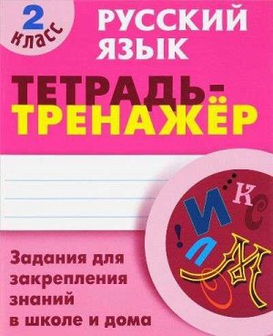 ТЕТРАДЬ-ТРЕНАЖЕР.РУССКИЙ ЯЗЫК 2 КЛАСС Задания для закрепления знаний в школе и дома 64стр., 225х175 мммм, Мягкая обложка