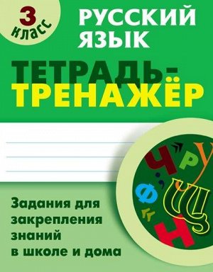 ТЕТРАДЬ-ТРЕНАЖЕР.РУССКИЙ ЯЗЫК 3 КЛАСС Задания для закрепления знаний в школе и дома 64стр., 225х175 мммм, Мягкая обложка