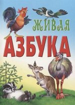 АЗБУКА.(А4).ЖИВАЯ АЗБУКА 16стр., 230х210 мм, Мягкая обложка