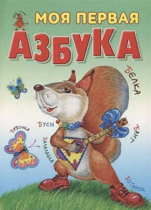 АЗБУКА.(А4).МОЯ ПЕРВАЯ АЗБУКА 16стр., 230х210мм, Мягкая обложка