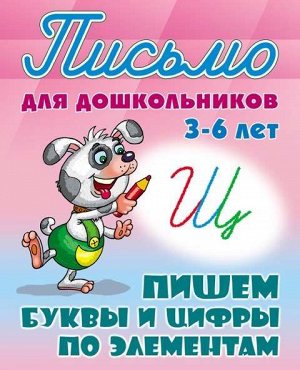 Письмо для дошкольников.(а5+).пишем буквы и цифры по элементам 3-6 лет