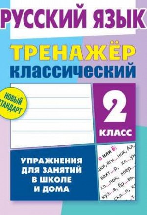 ТРЕНАЖЕР.КЛАССИЧЕСКИЙ.РУССКИЙ ЯЗЫК 2 КЛАСС Упражнения для занятий в школе и дома 96стр., 225х175 мммм, Мягкая обложка