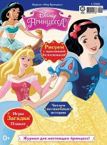 Ж-л Мир принцесс 1/2020 С ВЛОЖЕНИЕМ! вложение - &quot;Сундучок Золушки&quot;: сундучок, бусы с кулоном _стр., 290х220 мм, Мягкая обложка