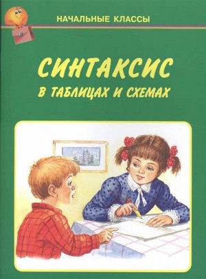 СИНТАКСИС в таблицах и схемах. Начальные классы