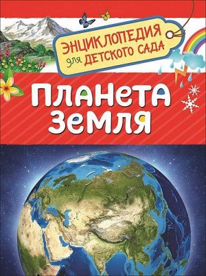 Уценка. Планета Земля. Энциклопедия для детского сада