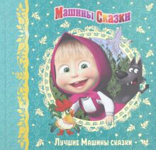 Денис Червяцов: Машины сказки. Лучшие Машины сказки