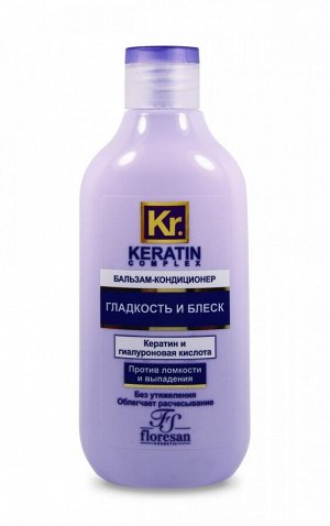 ФЛОРЕСАН Ф-585 KERATIN COMPLEX Бальзам-кондиционер "Гладкость и блеск" 300 мл