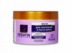 ФЛОРЕСАН Ф-586 KERATIN COMPLEX Маска для укрепления волос "Кератиновая" 450мл