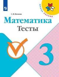 Волкова Волкова (Школа России) Математика 3кл. Тесты (ФП2019 "ИП") (Просв.)