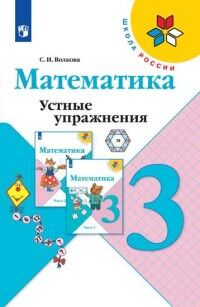 Волкова С.И. Волкова (Школа России) Устные упражнения по математике 3 кл. (ФП2019 "ИП") (Просв.)