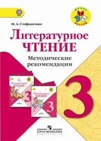 Стефаненко Н.А. Климанова (Школа России) Литературное чтение 3 кл. Метод. рекомендации ФГОС(Просв.)