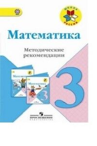 Волкова С.И., Степанова С.В., Бантова М.А. Моро (Школа России) Математика 3 кл. Метод. рекомендации ФГОС (Просв.)