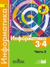 Семёнов А.Л., Рудченко Т.А. Семенов (Школа России) Информатика Учебник 3-4 кл. Ч.2. (ФП2019 "ИП") (Просв.)