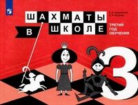 Прудникова Е.А., Волкова Е.И. Уманская Шахматы в школе. Третий год обучения (Просв.)