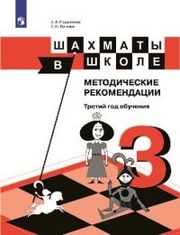 Уманская Шахматы в школе. Третий год обучения. Методические рекомендации (Просв.)