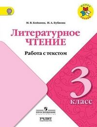 Бойкина М.В., Бубнова И.А. Климанова (Школа России) Литературное чтение 3 кл. Работа с текстом (Просв.)