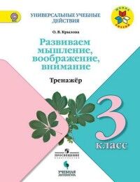 Крылова О.В. Крылова Универсальные учебные действия. 3 кл. Тренажер  (УчЛит)