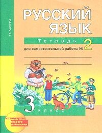 Байкова Байкова Русский язык 3кл. Тетрадь для самостоятельной  работы №2 ФГОС (Академкнига/Учебник)