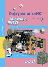 Бененсон, Паутова Бененсон Информатика и ИКТ 3 кл. Ч.2. ФГОС (Академкнига/Учебник)