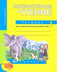 Малаховская Малаховская Литературное чтение 3кл.Тетрадь для самостоятельной работы. Часть1 (Академкнига/Учебник)