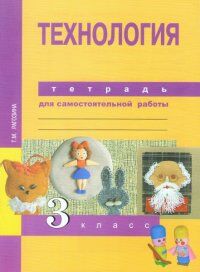 Рагозина Т.М. Рагозина Технология 3кл. Тетрадь для самостоятельной работы (Академкнига/Учебник)